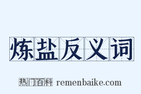 炼盐反义词是什么意思的图片